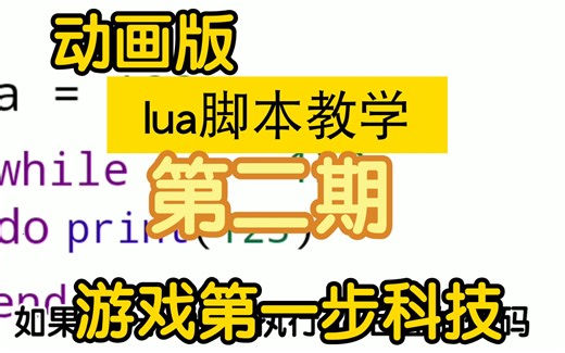 动画版lua教程，干货满满