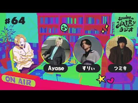 【第64回】syudouの孤独なラジオ【ゲスト:DREAMERS(Ayase,すりぃ,ツミキ)】