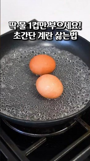 계란 삶는법! 물 1컵 넣고 후라이팬으로 촉촉한 삶은계란 만들기