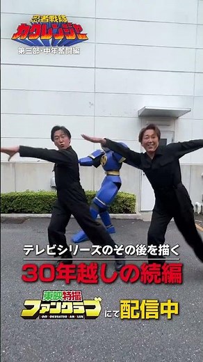 kakuranger 30th anniversary ending S2