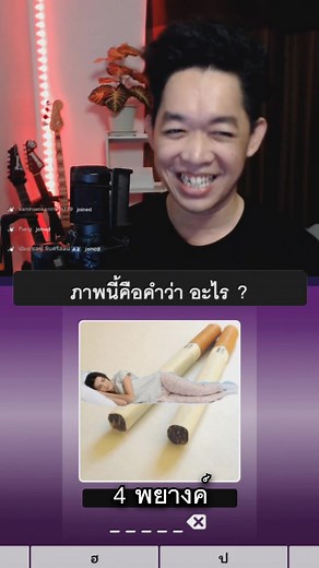 " LIVE สด เล่น #เกมถอดรหัสภาพ ทุกวันอังคาร 4 ทุ่ม - 5 ทุ่ม นะครับ ,ใคร...