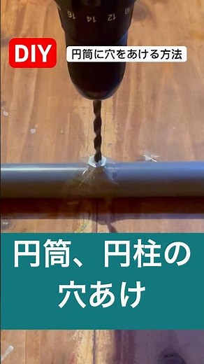 簡単！円筒、円柱に穴をあける方法／身近な物を使うだけ#穴あけ #簡単 #方法