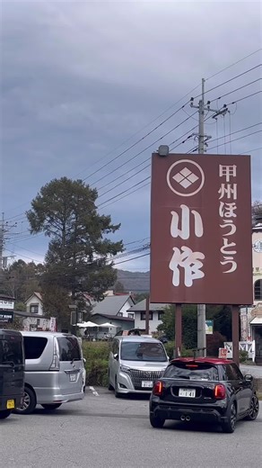 #ほうとう #小作 #山梨県 #清里 #甲州名物 #グルメ #郷土料理 #おすすめ #人気店紹介 #おいしい #和食