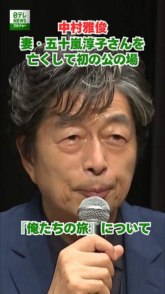 [Masatoshi Nakamura] First Public Appearance Since the Passing of His Wife, Junko Igarashi
