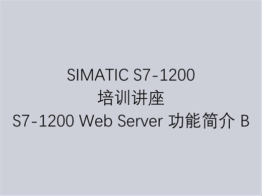 28 西门子工业自动化可编程控制器 S7-1200 培训讲座之 S7-1200 Web Server 功能简介 B