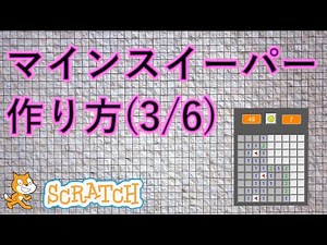 スクラッチプログラミング！マインスイーパーの作り方(3/6)
