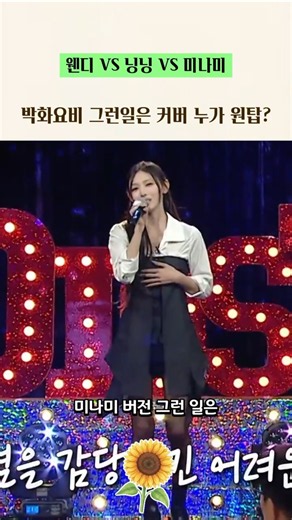 박화요비 그런일은 커버 원탑 아이돌은?