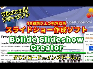 【 #おすすめフリーソフト 】 #BolideSlideshowCreator -30種類以上の視覚効果による切り替えができるスライドショー作成ソフト ｜ #隣のパソコン屋さん #PCソフト