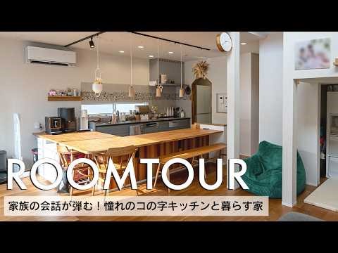 【ルームツアー】35坪 家族の会話が弾む！憧れのコの字キッチンと暮らす家／壁付けI型キッチン×L字のカウンターで収納たっぷり／LDKと空間が繋がる中二階のスタディコーナー／福岡県福津市／福岡注文住宅