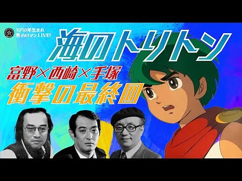 Triton of the Sea - 1972 A shocking final episode that will remain in anime history - A masterpie...