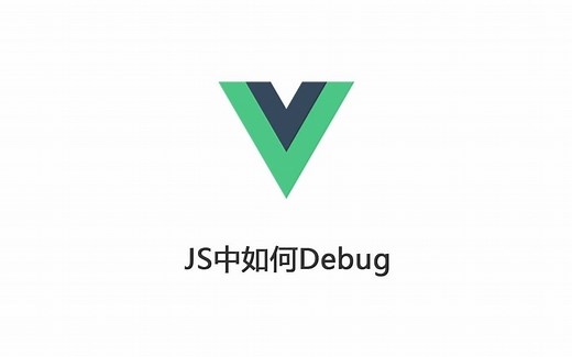 js如何debug