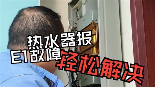 热水器报E1故障，这么操作轻松解决
