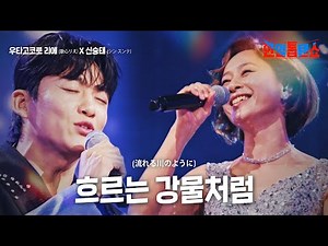 우타고코로 리에(歌心りえ)X신승태(シン·スンテ) - 흐르는 강물처럼(流れる川のように)｜한일톱텐쇼 10회