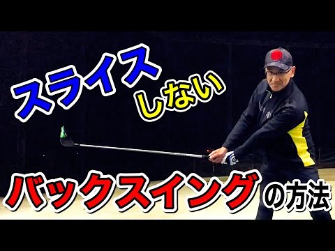 スライスする原因をバックスイングから排除！正しい上げ方でカット打ちを直す！