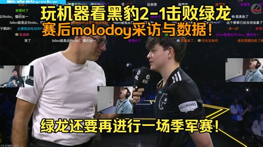 玩机器看黑豹2-1击败绿龙赛后molodoy采访与数据！molodoy今天是真的强！donk又当悲情英雄了！绿龙还要再进行一场季军赛！