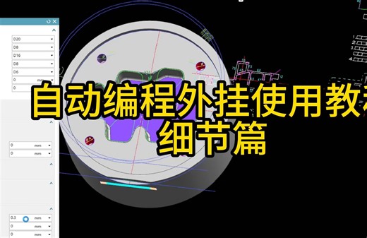 自动编程外挂使用教程详细篇