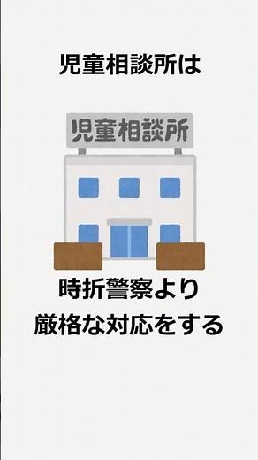 児童相談所はなぜ厳しく見えるのか