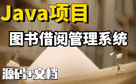 【Java项目】手把手教学一个小时做出基于JSP和servlet的图书馆借阅管理系统（附源码）_java_java项目实战_毕业设计_java毕设
