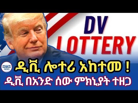 ሰበር ፤ አሜሪካ ዲቪን ዘጋች ፤ ቻውቻው ዲቪ (DV lottery) US DV Lottery Suspended!
