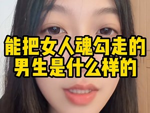 能把女人魂勾走的男生是什么样的