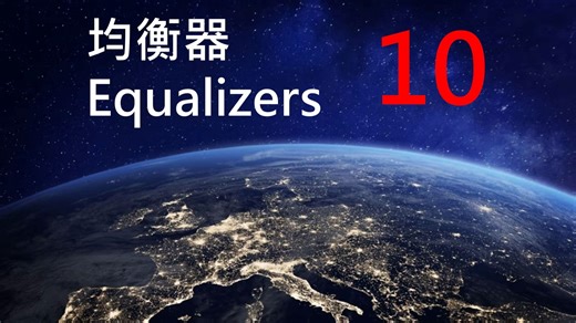 均衡器 Equalizers 第10讲 连续型均衡器 Continuous-time linear equalizer (CTLE)-鳌中堂讲电路-鳌中堂讲电路-哔哩哔哩视频