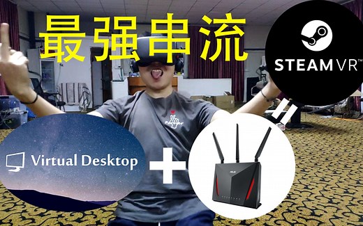 史上最强quest串流方案教程 阿苏斯大法好 VD默秒全 OC天下无敌