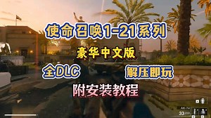 使命召唤/COD 【1-21】系列大合集+本体+打包修改器+全DLC，包括全部战役模式+豪华中文版（附资源）