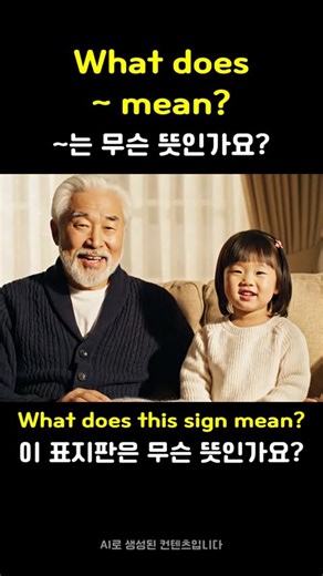 What does ~ mean? (~는 무슨 뜻인가요?) | 손녀의 영어교실 #shorts