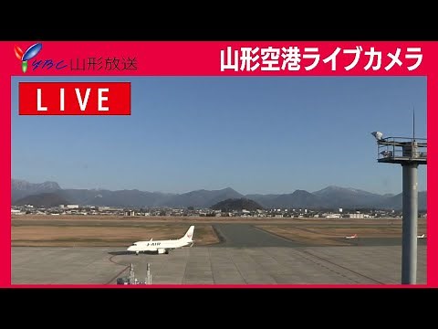 【生配信】現在の山形空港