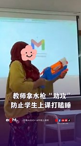 一🔫在手，大家应该都会专心上课了🤣 #EightFM #老师 #学生 #teacher #student #school #学校 #水枪 #趣闻 #好笑 | Eight WuXian Malaysia