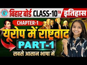यूरोप में राष्ट्रवाद | Sst Class 10th Chapter 1 Bihar Board | Class 10 history chapter 1 , 2026-27
