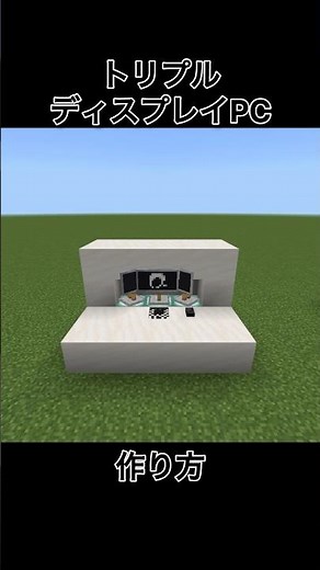 【マイクラ】トリプルディスプレイPCの作り方#minecraft