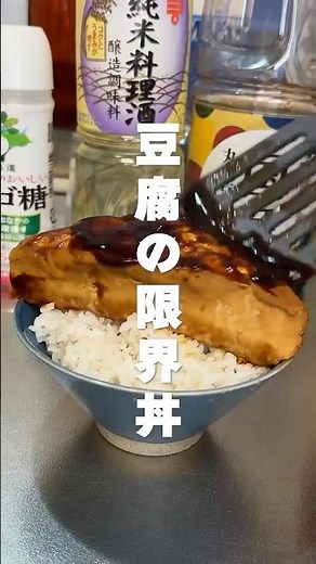 👇レシピはこちら｜あんかけ豆腐丼 #簡単レシピ #節約レシピ #ヘルシーレシピ #shorts #豆腐レシピ #料理