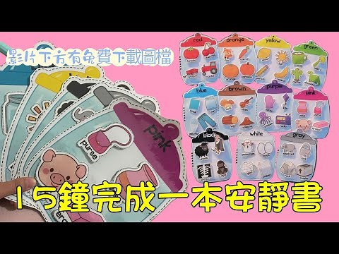 教你如何15分鐘完成一本安靜書[ Quiet Book Making Tutorial ] HOW I MADE MY QUIET BOOK 可愛遊戲書！