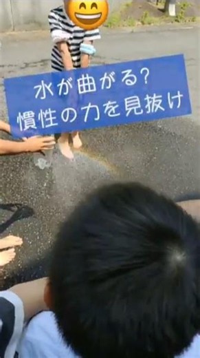 水が曲がる！？慣性の力を見抜け