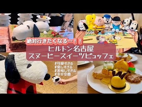 【最高】絶対行きたくなる…！ヒルトン名古屋 スヌーピースイーツビュッフェ🍨🍰🧁