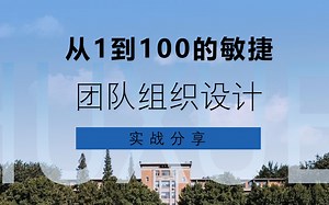 快速学会从1到100的敏捷团队组织设计