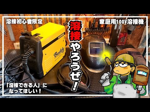 【総集編】シロウト万歳！100V半自動溶接講座 ～ 初心者向け 家庭用溶接機で「溶接できる人」になるためのノウハウ集 #溶接 #やり方 #一気見