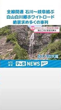 【白山白川郷ホワイトロード】7か月ぶりの全線開通 石川～岐阜結ぶ 絶景求め多くの車列 #shorts
