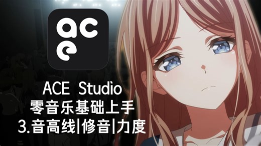 【ACE Studio】零音乐基础入门ACE Studio - 3. 音高线、修音和力量（附阶段导出）-鬼街穿堂风-鬼街穿堂风-哔哩哔哩视频