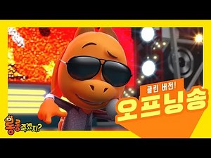 [롱롱죽겠지] 오프닝송 클린 버전 공개!