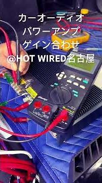 カーオーディオのパワーアンプのゲイン合わせの正しいやり方@HOT WIRED名古屋