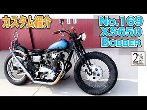 【紹介】XS650ビンテージスタイルボバーカスタム 2%ER №169 チョッパー ボバー chopper bobber japan