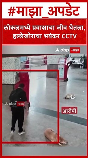 Mumbai Local Man Attack : लोकलमध्ये प्रवाशाचा जीव घेतला, हल्लेखोराचा भयंकर CCTV