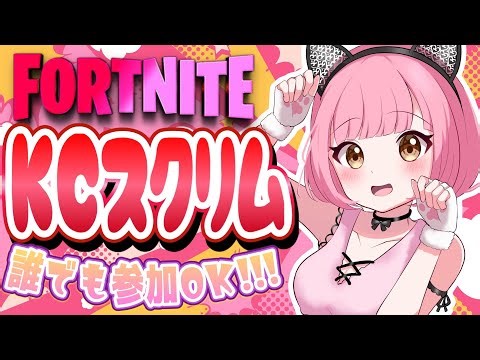 【フォートナイト】👑20時30分～KCスクリム👑🎀通常デュオ・スクワッド🎀8000人目標!!🎀【カスタムマッチ】【参加型】【初見さん・常連さん大歓】