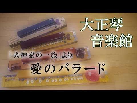 大正琴 愛のバラード 多重録音動画 134