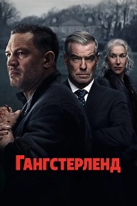 Сериал Гангстерленд MobLand смотреть онлайн бесплатно!