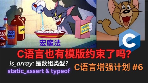 C语言全新版本，模版类型约束？编译期区分指针与数组