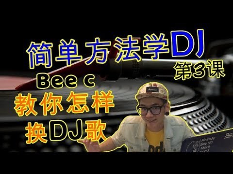 简单教你学DJ,教你怎样换DJ歌 (DJ教学第三课) #BeeC