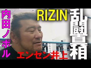 真相語る▼内田ノボル RIZIN27 エンセン井上との確執 スダリオ #宮本和志#kazushi miyamoto